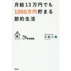月給13万円でも1000万円貯まる節約生活　小松美和/著