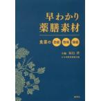 早わかり薬膳素材　食薬の効能・性味・帰経　辰巳洋/主編　日本国際薬膳師会/編