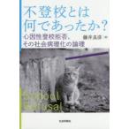 新品本/不登校とは何であったか? 心因性登校拒否、その社会病理化の論理 藤井良彦/著