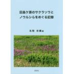  рисовое поле остров ke.. Sakura saw .nourusi..... регистрация название брать история тканый / работа 