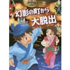 幻影の町から大脱出　三田村信行/作　十々夜/絵