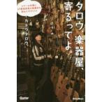 タロウ、楽器屋、寄るってよ。　ツアーの合間に47都道府県の楽器店を訪ねたギタリスト　カトウタロウ/著