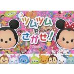 ツムツムをさがせ!　ちゃいこ/著　ウォルト・ディズニー・ジャパン/監修