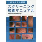 上部消化管内視鏡スクリーニング検査マニュアル　日本消化器内視鏡学会/監修