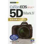 Canon　EOS　5D　Mark4完全活用マニュアル　GOTOAKI/著　ナイスク/著