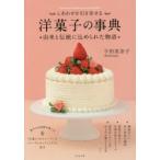 しあわせを引き寄せる洋菓子の事典 由来と伝統に込められた物語 今田美奈子/著