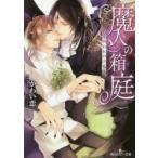 魔人の箱庭　囚われの淫花　かわい恋/〔著〕