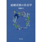 結婚差別の社会学　齋藤直子/著