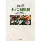  осмотр доказательство грибы новый иллюстрированная книга замок река 4 ./ работа Kanagawa грибы. ./ сборник 