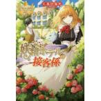 妖精ホテルの接客係　くるひなた/〔著〕