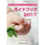 全国体外受精実施施設完全ガイドブック　体外受精を考えているみなさまへ　2017　The　quality　of　ART