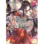 新品本/お義兄さまの愛玩　桜井さくや/著