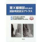 胃X線検診のための読影判定区分アトラス　日本消化器がん検診学会胃がん検診精度管理委員会胃X線検診の読影基準に関する研究会/編集