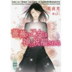 薔薇の乙女は神に祝福される　花夜光/〔著〕