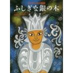 ふしぎな銀の木　スリランカの昔話　シビル・ウェッタシンハ/再話・絵　松岡享子/訳　市川雅子/訳