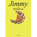 Jimmy　明石家さんま/原作　大岩賞介/脚本・脚本監修　麻倉圭司/脚本　山浦雅大/脚本　前川奈緒/ノベライズ