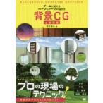 背景CG上達講座　ゲームに使えるパーツ＆シーンの描き方　酒井達也/著