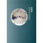 放浪彗星通信　高柳誠/著