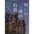 呪いの城の伯爵　ヘザー・グレアム/著　風音さやか/訳
