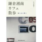 鎌倉・湘南カフェ散歩　海と山と街と　川口葉子/著