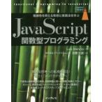JavaScript関数型プログラミング　複雑性を抑える発想と実践法を学ぶ　Luis　Atencio/著　加藤大雄/訳