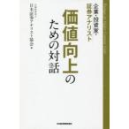 企業・投資家・証券アナリスト価値向上のための対話　日本証券アナリスト協会/編