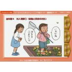 ソーシャルスキルトレーニング絵カード−連続絵カード　幼年版4　対人理解　1　ことばと発達の学習室M/編・著