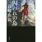 囚われの島　谷崎由依/著