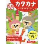 5〜6歳カタカナ　カタカナに興味を持ち始めたら　植垣一彦/指導