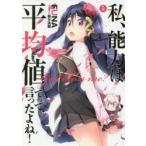 私、能力は平均値でって言ったよね!　God　bless　me?　5　FUNA/著
