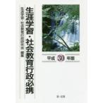生涯学習・社会教育行政必携　平成30年版　生涯学習・社会教育行政研究会/編集