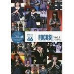 新品本/欅坂46 FOCUS! vol.1 平手友梨奈 長濱ねる 志田愛佳 渡邉理佐 菅井友香 守屋茜 アイドル研究会/編 新品本/欅坂46 FOCUS! vol.1 平手友梨奈 長濱ねる 志田愛佳 渡邉理佐 菅井友香 守屋茜 アイドル研究会/編