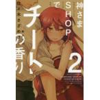 神さまSHOPでチートの香り　2　佐々木さざめき/〔著〕