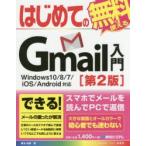 新品本/はじめてのGmail入門 桑名由美/著