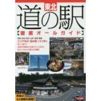  Tohoku дорожная станция ( тщательный все гид ) J akto/ работа 