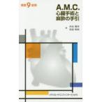 A．M．C．心臓手術と麻酔の手引　実践9症例　井出雅洋/著　吉田和則/著