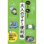 パッと見てサッと使える大人のマナー便利帳　できる大人のマナー研究所/監修