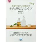 手作り石けんと化粧水でナチュラルスキンケア　栗原冬子/著　佐々木薫/監修