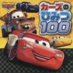 カーズのひみつ100　カーズはかせになろう!