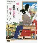 僕はまだ、君の名前を呼んでいない　lost　your　name　小野崎まち/著