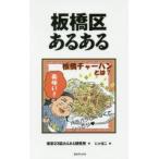 新品本/板橋区あるある　東京23区あるある研究所/著　にゃほこ/画