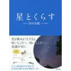 新品本/星とくらす　田中美穂/著　木下綾乃/絵