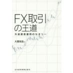 FX取引の王道　外貨資産運用のセオリー　大西知生/著