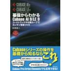 基礎からわかるCubase　AI　9/LE　9　コードトラックや付属ループでカンタン音楽づくり　FOR　WINDOWS　MAC　目黒真二/著