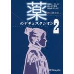 薬のデギュスタシオン　製薬メーカーに頼らずに薬を勉強するために　2　岩田健太郎/編集