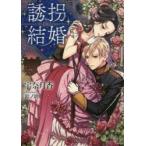 新品本/誘拐結婚　宇奈月香/著
