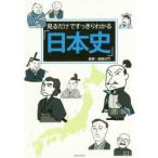 見るだけですっきりわかる「日本史」　渡邊大門/監修　メディアソフト書籍部/編