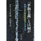 「平和主義」とは何か　韓国の良心的兵役拒否から考える　キムドゥシク/著　山田寛人/訳
