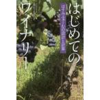 はじめてのワイナリー　はすみふぁーむの設計と計算　蓮見よしあき/著