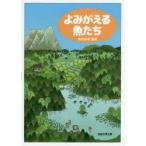 よみがえる魚たち　高橋清孝/編著